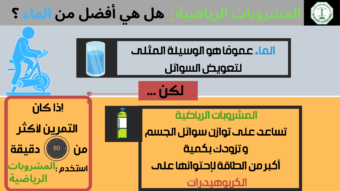 أيهما افضل الماء أم المشروبات الرياضية