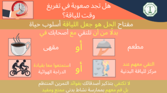 إيجاد وقت لممارسة النشاط البدني