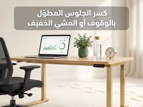كسر الجلوس المطوّل بالوقوف أو المشي الخفيف