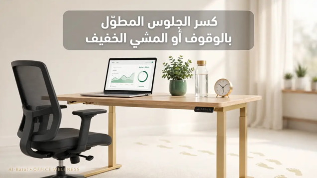 كسر الجلوس المطوّل بالوقوف أو المشي الخفيف