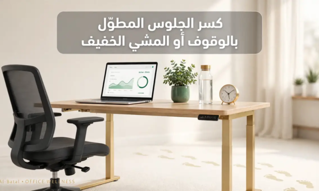 كسر الجلوس المطوّل بالوقوف أو المشي الخفيف