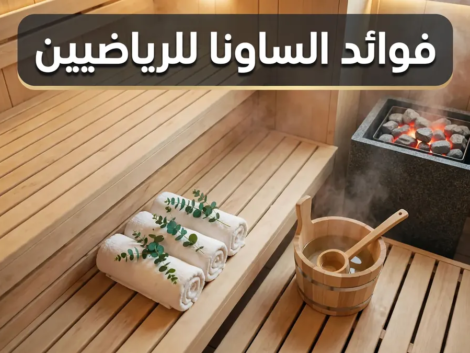 فوائد الساونا للرياضيين
