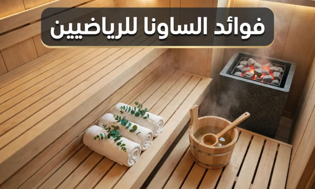 فوائد الساونا للرياضيين