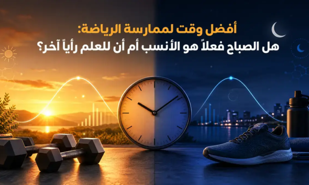 أفضل وقت لممارسة الرياضة