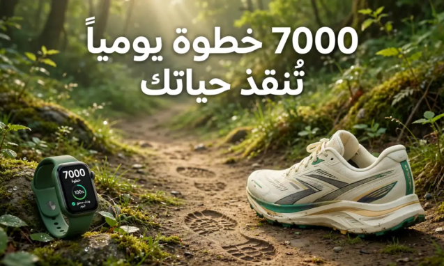 خطوة يومياً تُنقذ حياتك