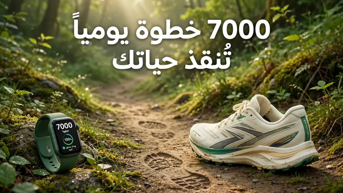 خطوة يومياً تُنقذ حياتك
