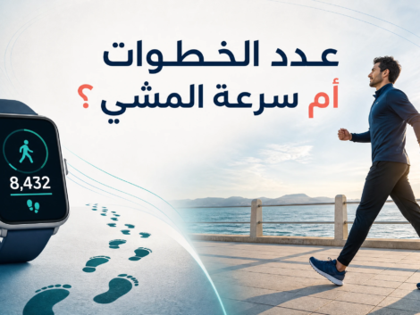 عدد الخطوات أم سرعة المشي؟