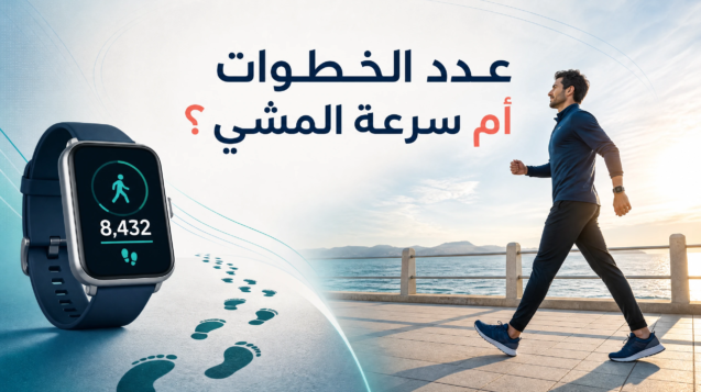 عدد الخطوات أم سرعة المشي؟