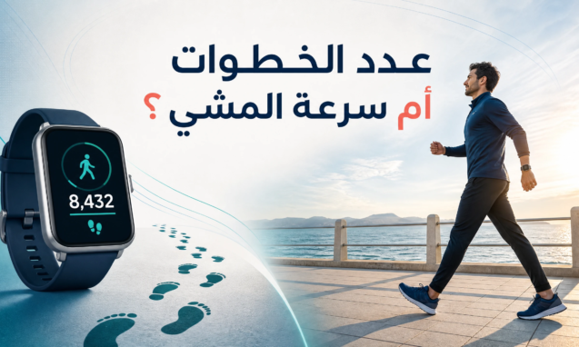 عدد الخطوات أم سرعة المشي؟