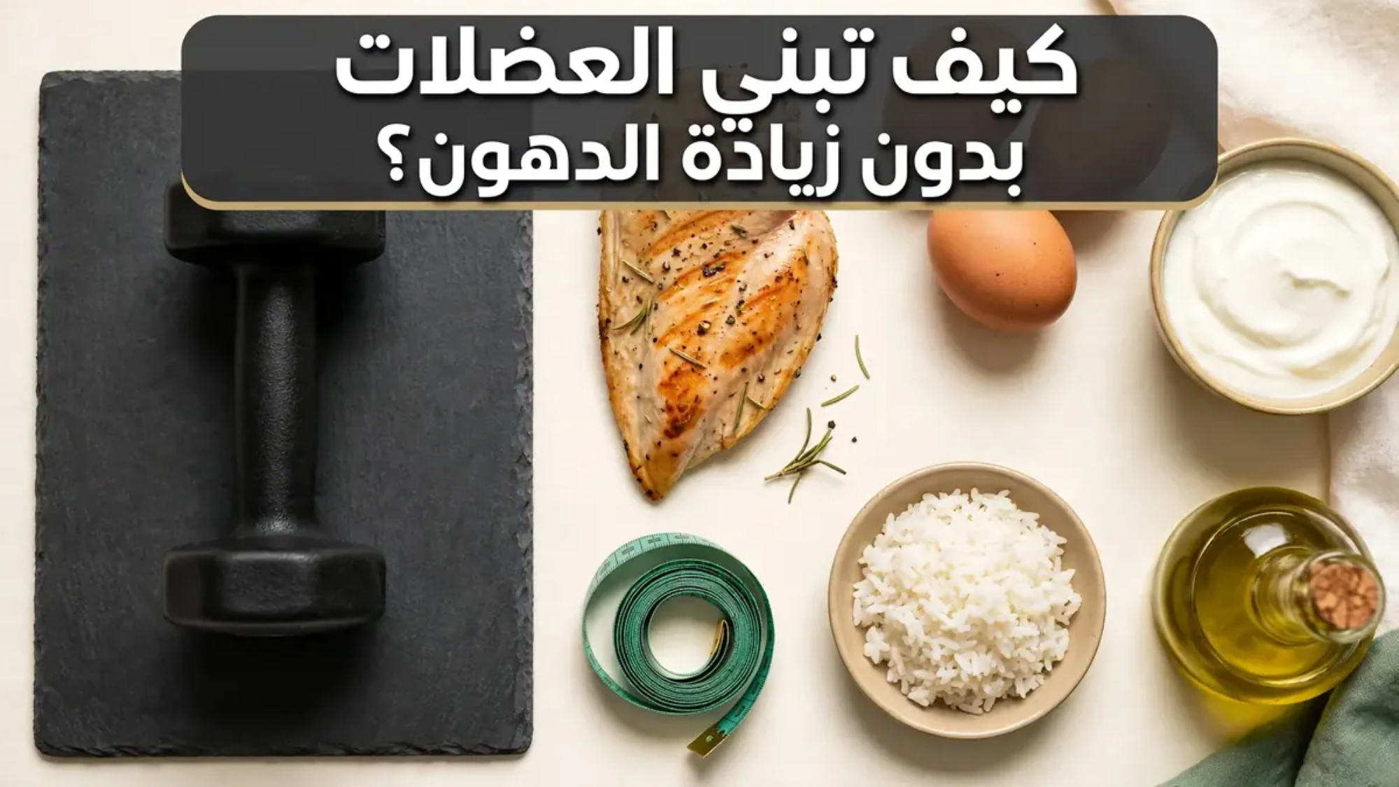 كيف تبني العضلات بدون زيادة الدهون؟