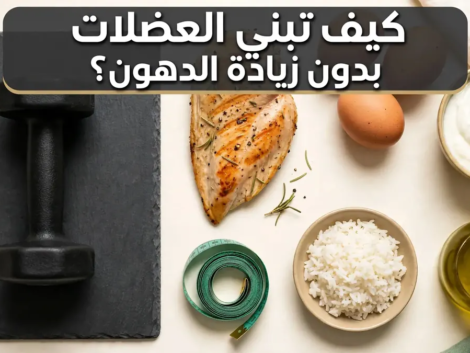 كيف تبني العضلات بدون زيادة الدهون؟