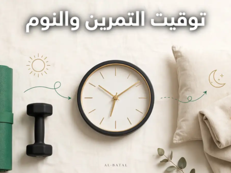 النوم والتمرين