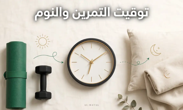 النوم والتمرين