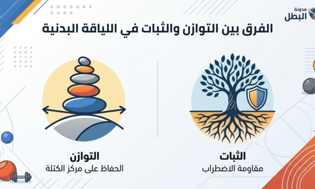 الفرق بين التوازن والثبات في اللياقة البدنية
