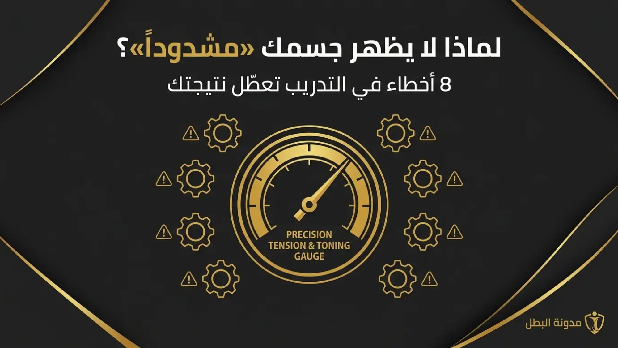 لماذا لا يظهر جسمك «مشدوداً»؟ 8 أخطاء في التدريب تعطّل نتيجتك