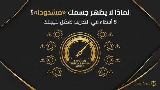 لماذا لا يظهر جسمك «مشدوداً»؟ 8 أخطاء في التدريب تعطّل نتيجتك