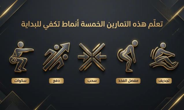 تعلّم هذه التمارين الخمسة أولاً