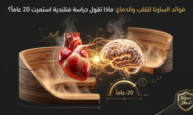 فوائد الساونا للقلب والدماغ: ماذا تقول دراسة فنلندية استمرت 20 عاماً؟