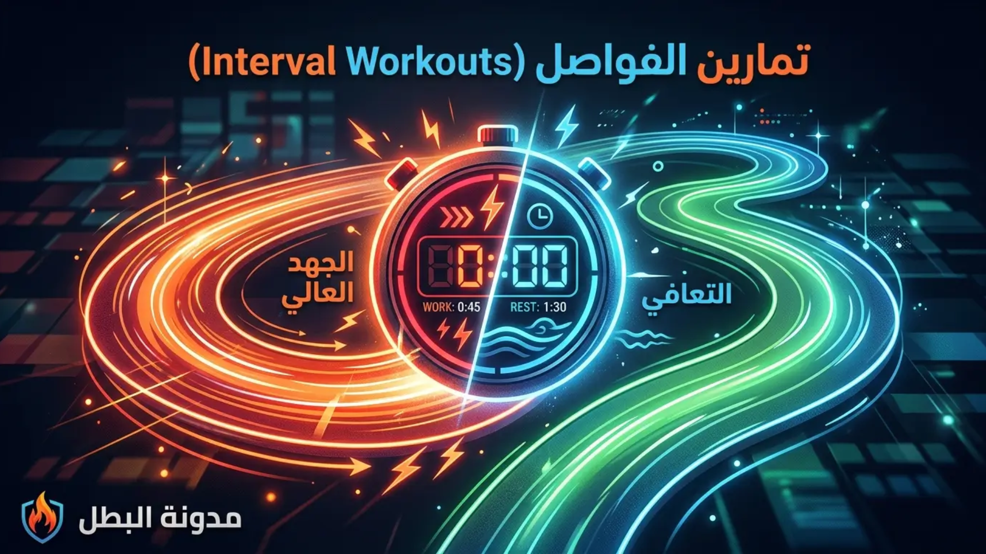 تمارين الفواصل (Interval Workouts)