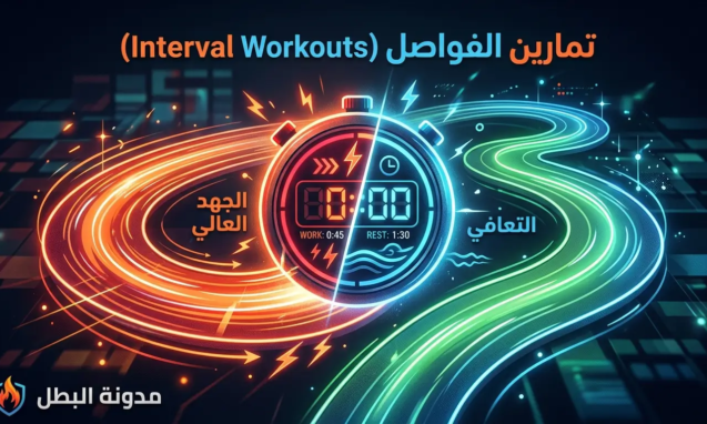 تمارين الفواصل (Interval Workouts)