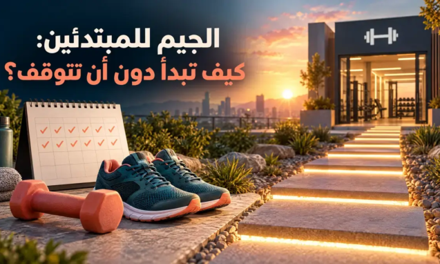 الجيم للمبتدئين: كيف تبدأ دون أن تتوقف؟