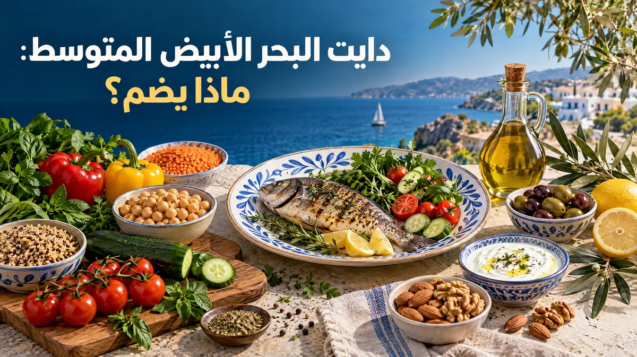 وكيف تطبّقه على مائدتك العربية؟