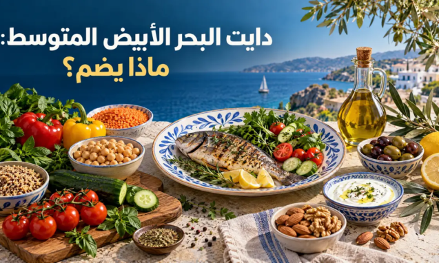 وكيف تطبّقه على مائدتك العربية؟