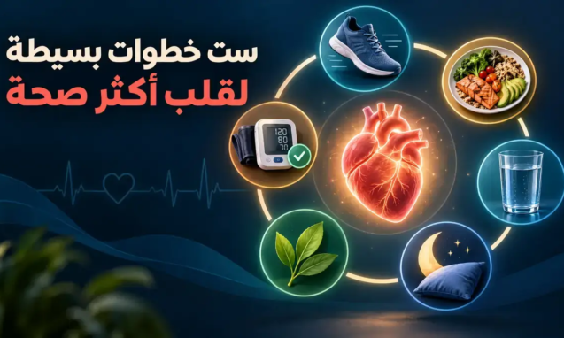 ست خطوات بسيطة لقلب أكثر صحة