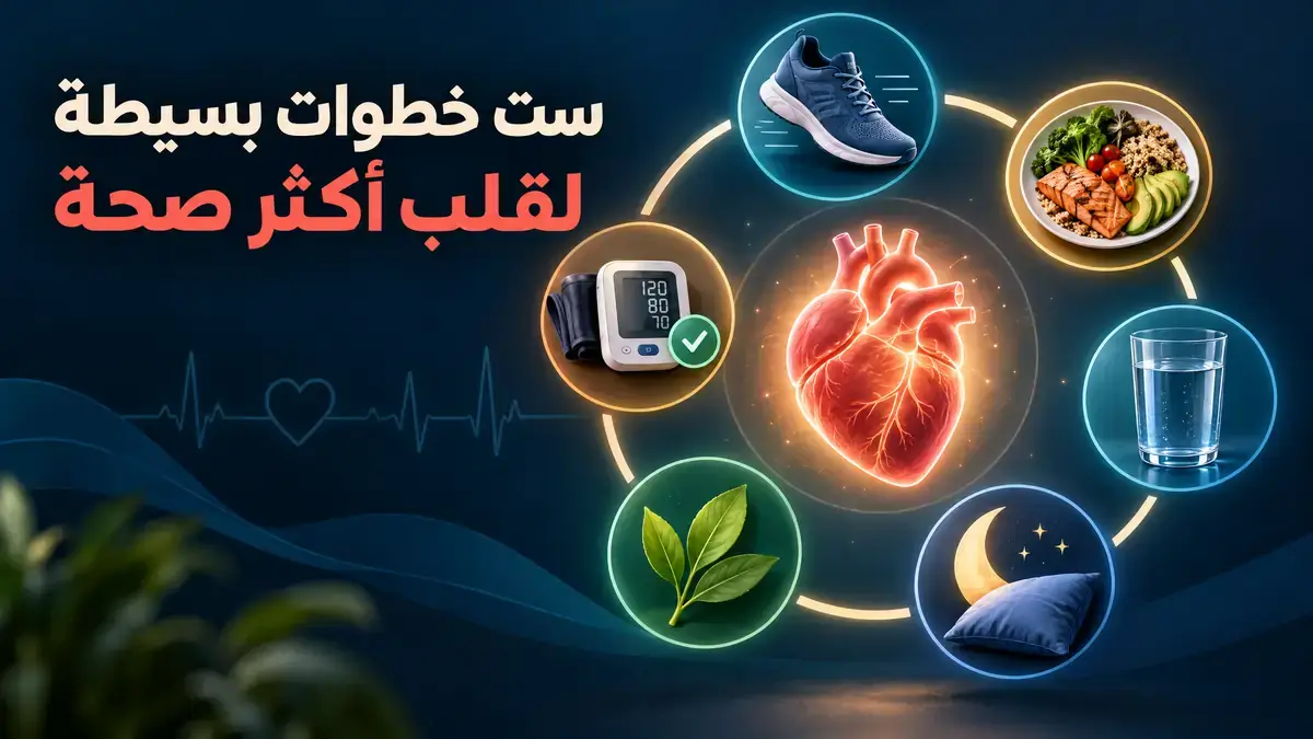 ست خطوات بسيطة لقلب أكثر صحة