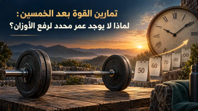 تمارين القوة بعد الخمسين: لماذا لا يوجد عمر محدد لرفع الأوزان؟