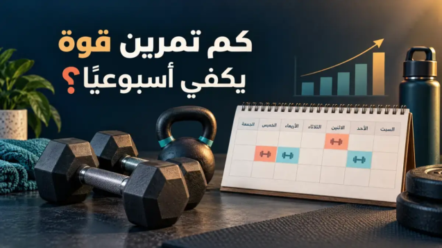 كم تمرين قوة يكفي أسبوعياً؟