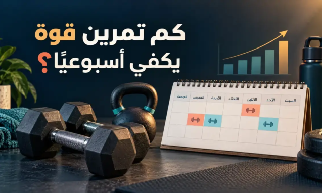 كم تمرين قوة يكفي أسبوعياً؟